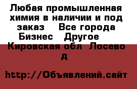Любая промышленная химия в наличии и под заказ. - Все города Бизнес » Другое   . Кировская обл.,Лосево д.